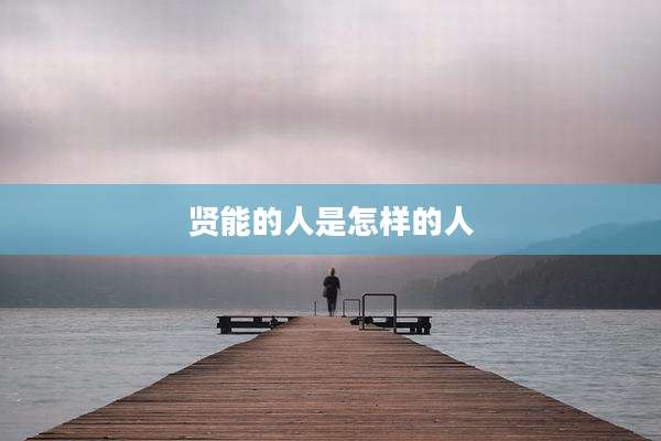 贤能的人是怎样的人