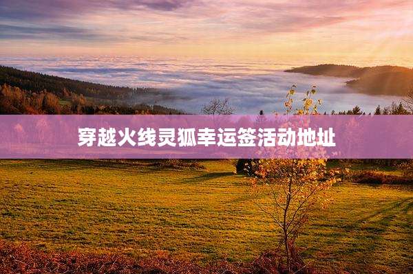 穿越火线灵狐幸运签活动地址
