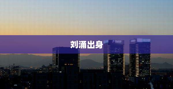 刘涌出身