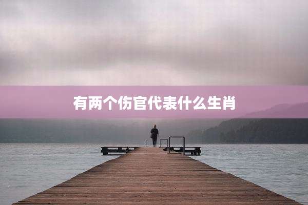 有两个伤官代表什么生肖