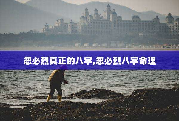 忽必烈真正的八字,忽必烈八字命理