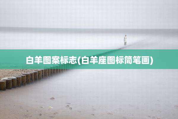 白羊图案标志(白羊座图标简笔画)