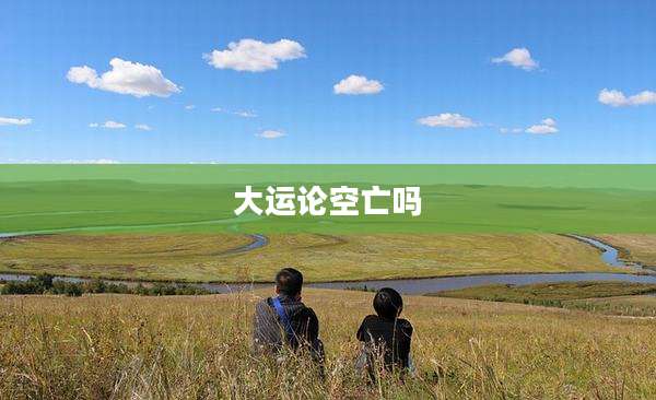 大运论空亡吗