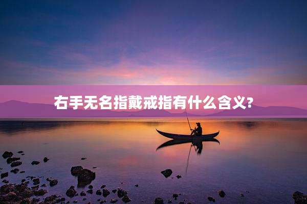 右手无名指戴戒指有什么含义?