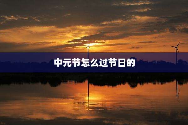 中元节怎么过节日的