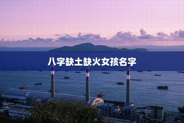 八字缺土缺火女孩名字