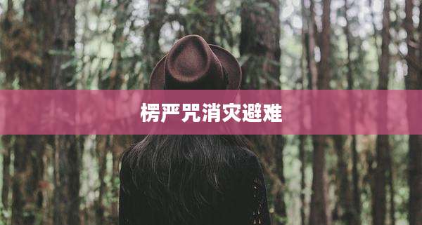 楞严咒消灾避难
