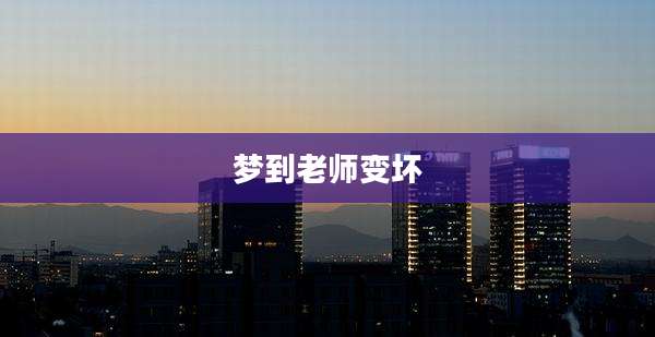 梦到老师变坏