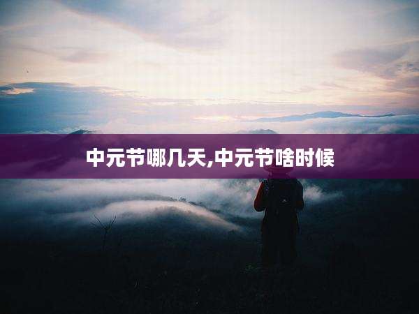 中元节哪几天,中元节啥时候
