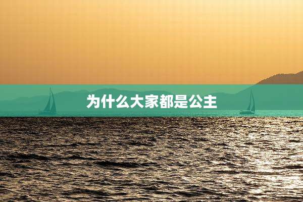 为什么大家都是公主
