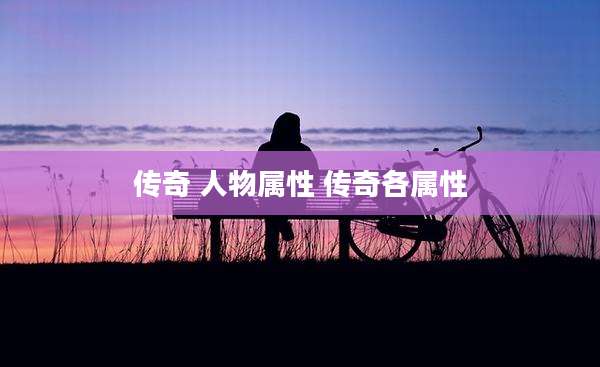 传奇 人物属性 传奇各属性