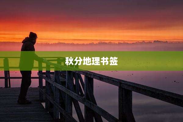 秋分地理书签