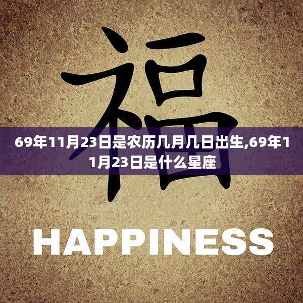 69年11月23日是农历几月几日出生,69年11月23日是什么星座