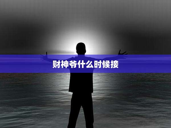 财神爷什么时候接