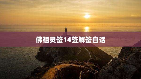 佛祖灵签14签解签白话