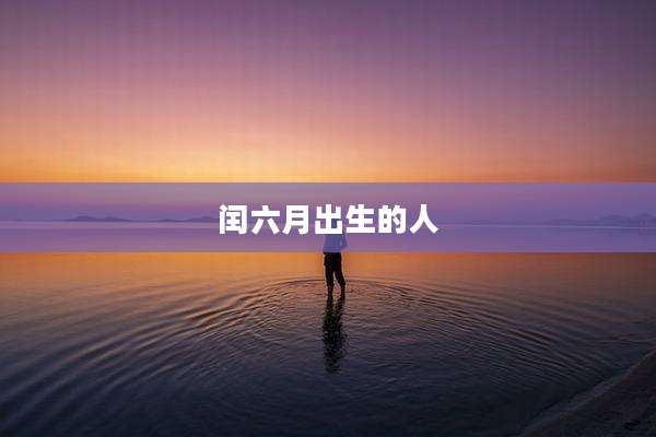 闰六月出生的人