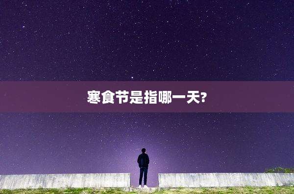 寒食节是指哪一天?