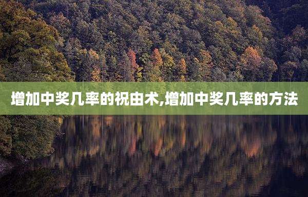 增加中奖几率的祝由术,增加中奖几率的方法