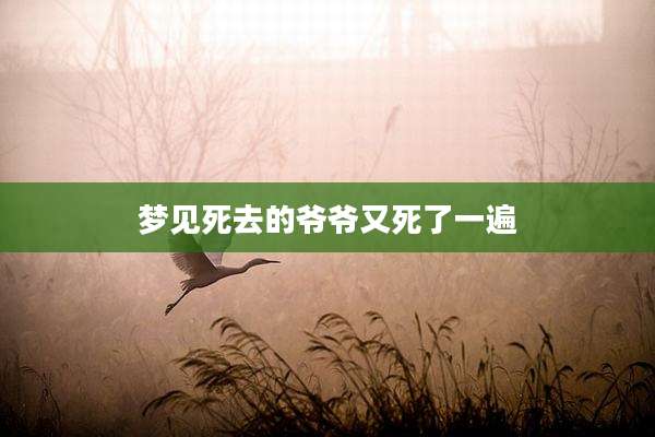梦见死去的爷爷又死了一遍