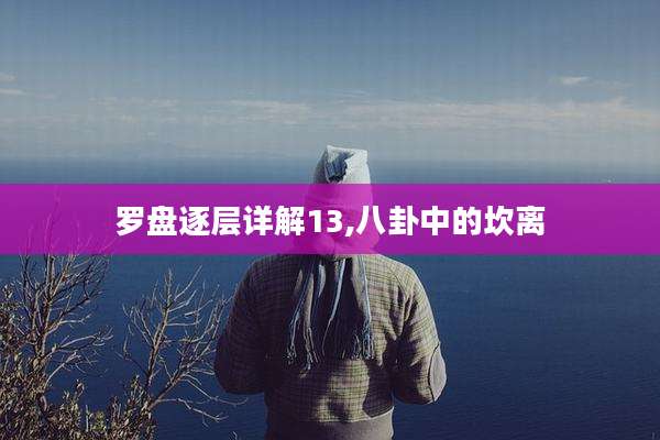 罗盘逐层详解13,八卦中的坎离