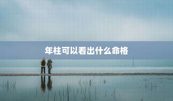 年柱可以看出什么命格