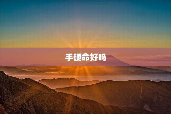 手硬命好吗