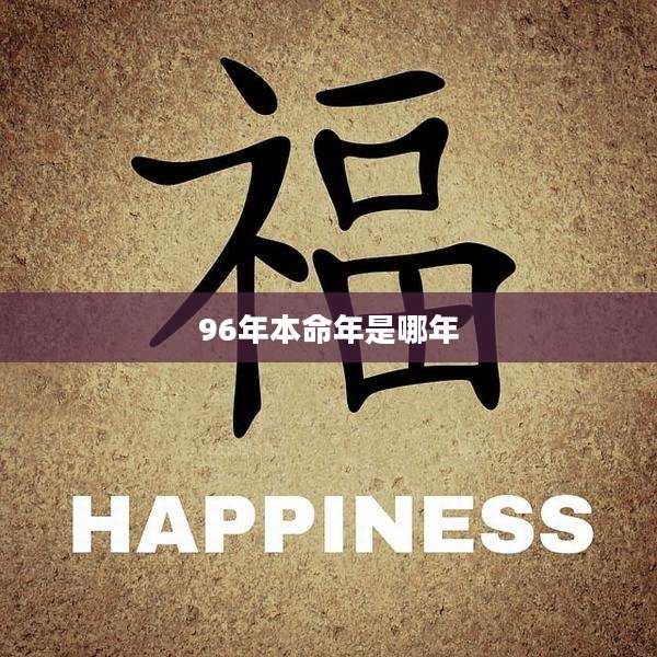 96年本命年是哪年