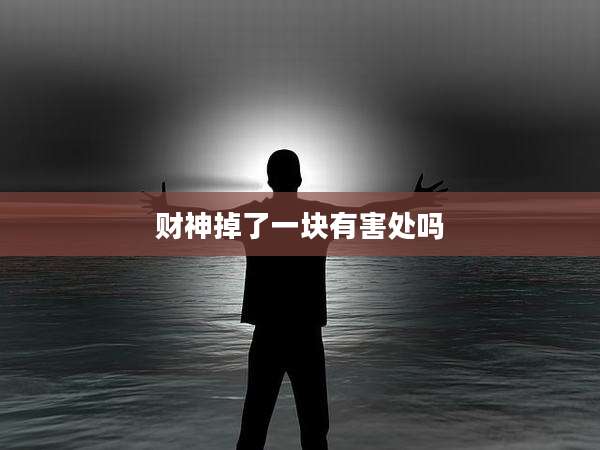 财神掉了一块有害处吗