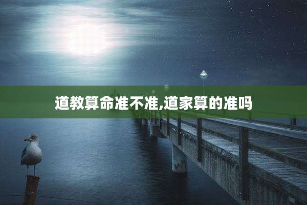道教算命准不准,道家算的准吗