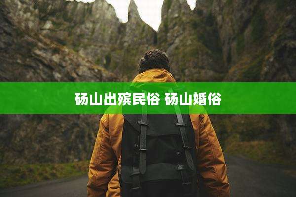 砀山出殡民俗 砀山婚俗