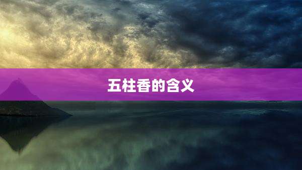 五柱香的含义