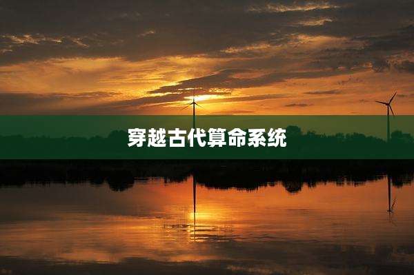 穿越古代算命系统