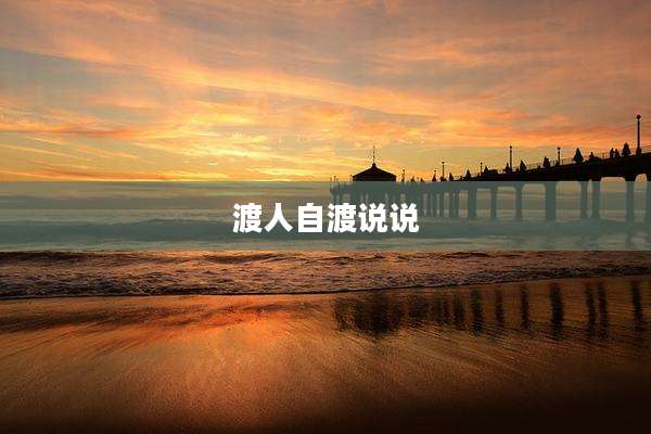 渡人自渡说说
