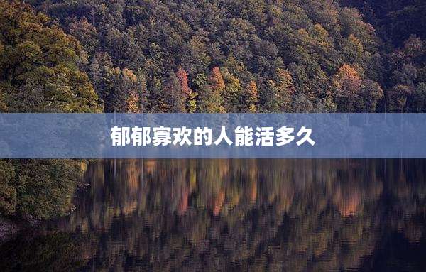 郁郁寡欢的人能活多久