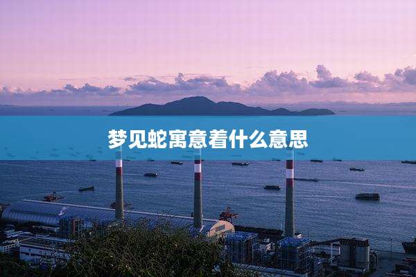 梦见蛇寓意着什么意思