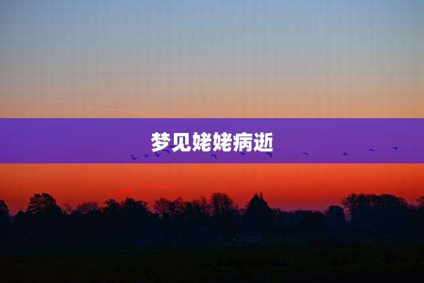 梦见姥姥病逝