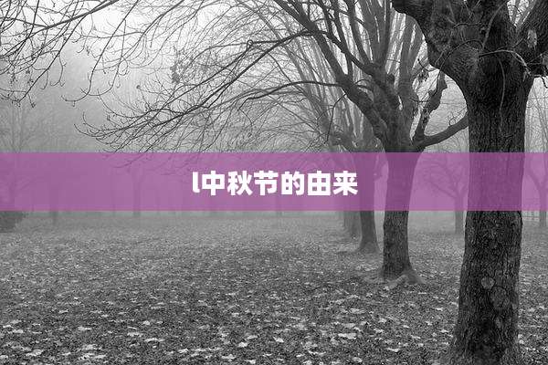 l中秋节的由来
