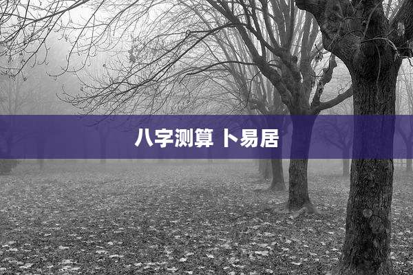 八字测算 卜易居