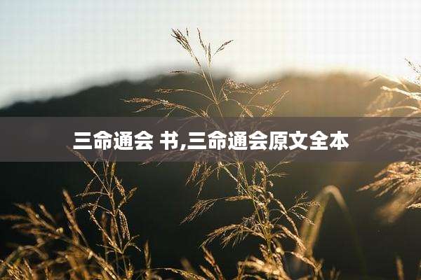 三命通会 书,三命通会原文全本