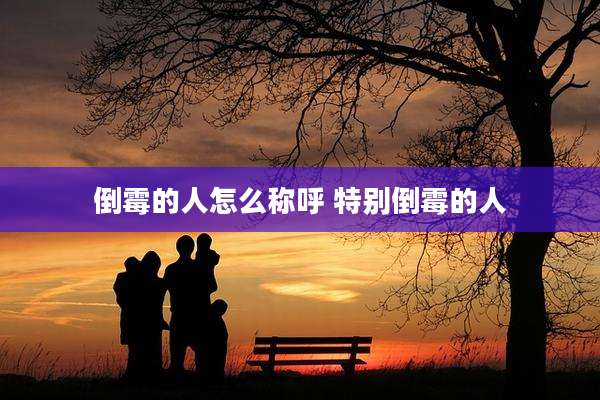倒霉的人怎么称呼 特别倒霉的人