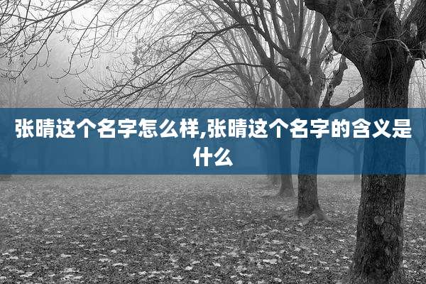 张晴这个名字怎么样,张晴这个名字的含义是什么