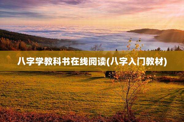 八字学教科书在线阅读(八字入门教材)