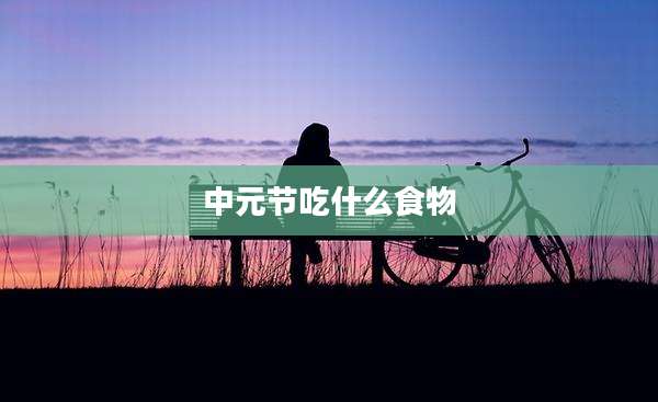 中元节吃什么食物