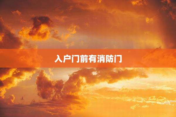 入户门前有消防门