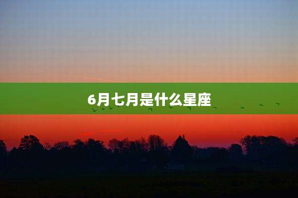 6月七月是什么星座