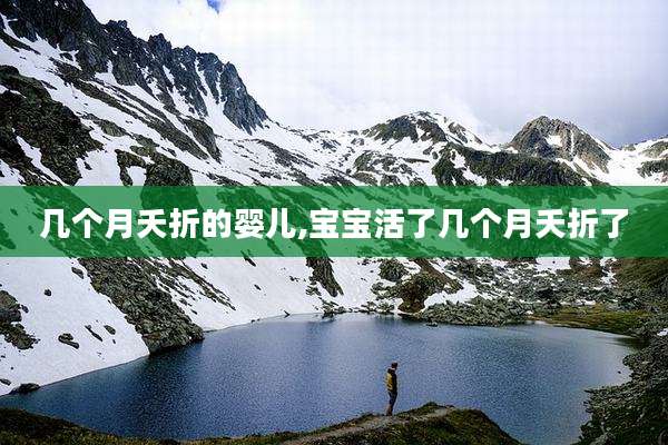 几个月夭折的婴儿,宝宝活了几个月夭折了