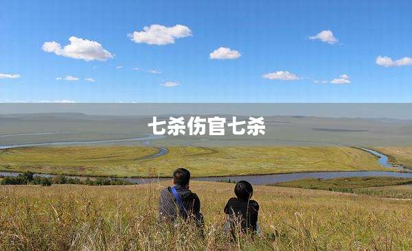 七杀伤官七杀