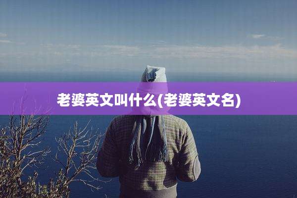 老婆英文叫什么(老婆英文名)
