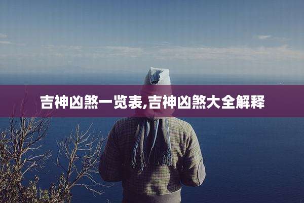 吉神凶煞一览表,吉神凶煞大全解释