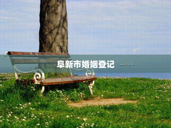 阜新市婚姻登记